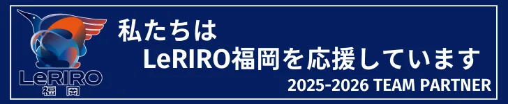 私たちはLeRIRO福岡を応援しています 2025-2026 TEAM PARTNER